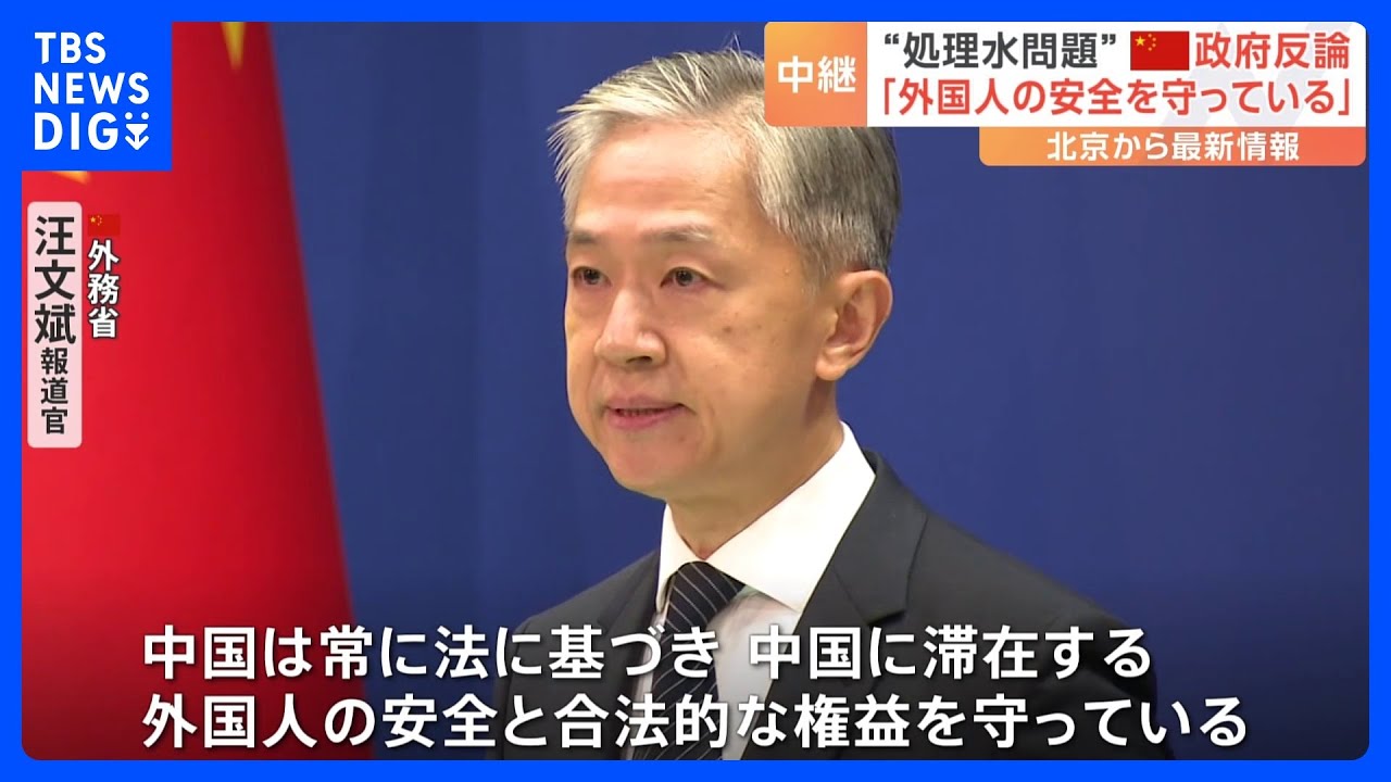 日本人学校などに対する嫌がらせ行為相次ぐ　中国政府「外国人の安全を守っている」と反論｜TBS&nbsp;NEWS&nbsp;DIG