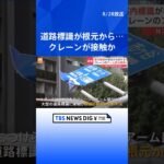 大型の道路標識が倒れる　トラックのクレーンが接触か　東京・新宿区 | TBS NEWS DIG #shorts