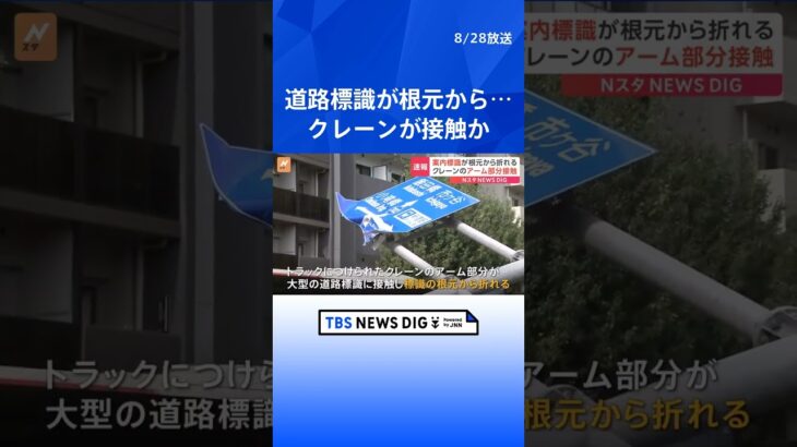 大型の道路標識が倒れる　トラックのクレーンが接触か　東京・新宿区 | TBS NEWS DIG #shorts