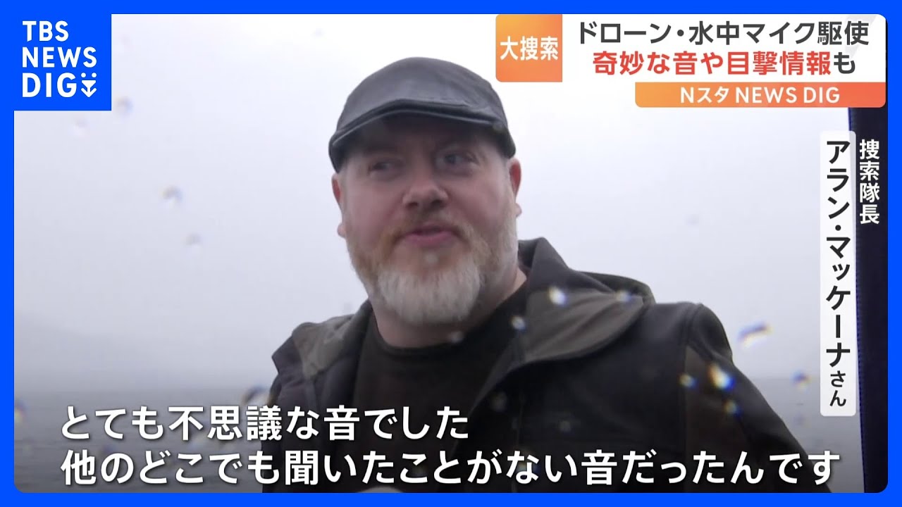 未確認生物「ネッシー」　半世紀ぶりとなる大規模な捜索　最新機材を導入した捜索船の調査に同行｜TBS&nbsp;NEWS&nbsp;DIG