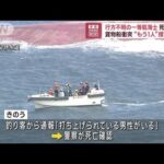 海岸に遺体　貨物船衝突事故で不明の一等航海士の男性（67）と判明　和歌山・有田市(2023年8月28日)