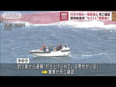 海岸に遺体　貨物船衝突事故で不明の一等航海士の男性（67）と判明　和歌山・有田市(2023年8月28日)