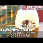 ビール“酒税”もうすぐ下がるので…新商品が続々　需要増加を見据え(2023年8月28日)