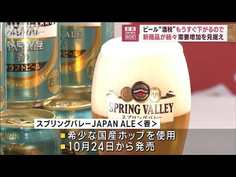 ビール“酒税”もうすぐ下がるので…新商品が続々　需要増加を見据え(2023年8月28日)