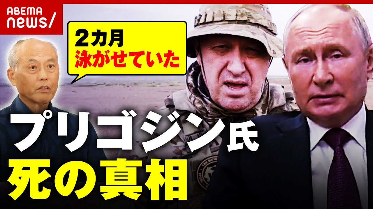 【暗殺？】「殺してバレない方法を探っていた」プリゴジン氏 死亡の真相 舛添氏が解説｜ABEMA的ニュースショー