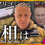 【タカオカ解説】ロシアは“証拠”は残さない…プリゴジン氏の死亡確認　ロシアが“見せたもの”と“見せていないもの”
