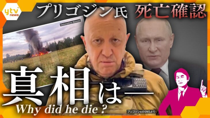 【タカオカ解説】ロシアは“証拠”は残さない…プリゴジン氏の死亡確認　ロシアが“見せたもの”と“見せていないもの”