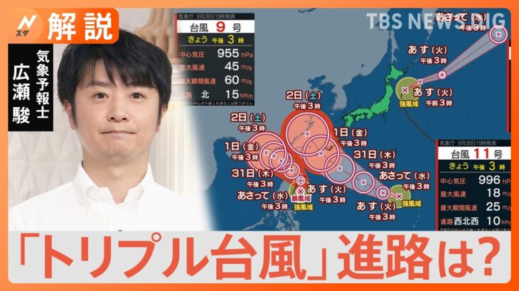 「トリプル台風」結局進路は？予想が難しい理由　台風は“自分自身で進路を決められない”　過去には「迷走」も【Nスタ解説】｜TBS NEWS DIG