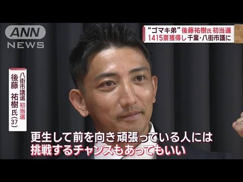 “ゴマキ弟”後藤祐樹氏が初当選　抱負語る　千葉・八街市議に(2023年8月28日)