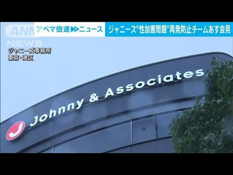 ジャニーズ“性加害問題”を調査　「再発防止特別チーム」あす会見(2023年8月28日)