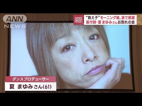 “教え子”のモーニング娘。涙で感謝　振付師・夏まゆみさんお別れ会(2023年8月28日)