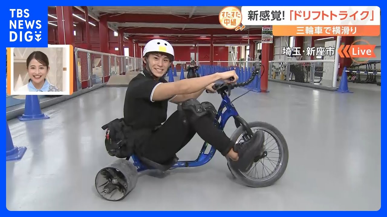 大人も子どもも楽しめる三輪車を使った新感覚スポーツ「ドリフトトライク」の魅力に迫る！【すたすた中継】｜TBS&nbsp;NEWS&nbsp;DIG