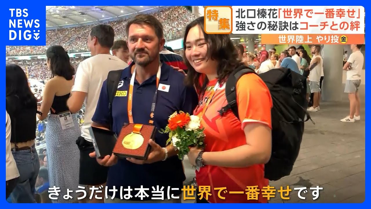 世界陸上　女子やり投げ金メダル　北口榛花　固く結ばれたコーチとの絆｜TBS NEWS DIG