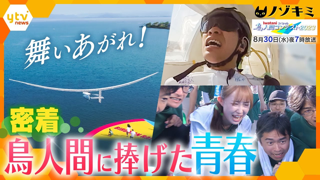 【密着】遥か先へ…「鳥人間コンテスト」に全てをかけた青春　まさかの落選を乗り越え、2年ぶりに琵琶湖の大空へ【かんさい情報ネット ten.特集/ノゾキミ】