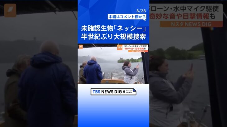 未確認生物「ネッシー」　半世紀ぶりとなる大規模な捜索　最新機材を導入した捜索船の調査に同行 | TBS NEWS DIG #shorts