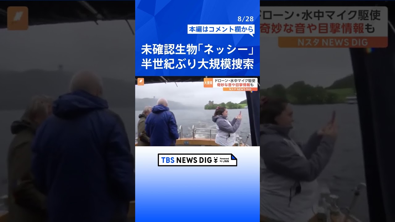 未確認生物「ネッシー」　半世紀ぶりとなる大規模な捜索　最新機材を導入した捜索船の調査に同行 | TBS NEWS DIG #shorts