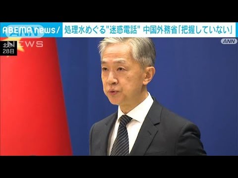 処理水めぐる“迷惑電話”　中国「把握していない」(2023年8月28日)