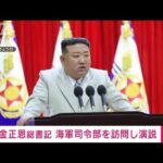「海軍は国家核抑止力の構成部分になる」北朝鮮の金総書記が演説で核兵器の配備を示唆(2023年8月29日)