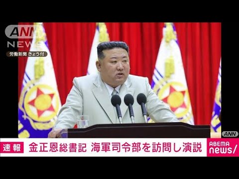 「海軍は国家核抑止力の構成部分になる」北朝鮮の金総書記が演説で核兵器の配備を示唆(2023年8月29日)