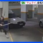 「日本刀」で自転車泥棒を撃退　「ブラジルのサムライ」現地メディアが称賛｜TBS NEWS DIG
