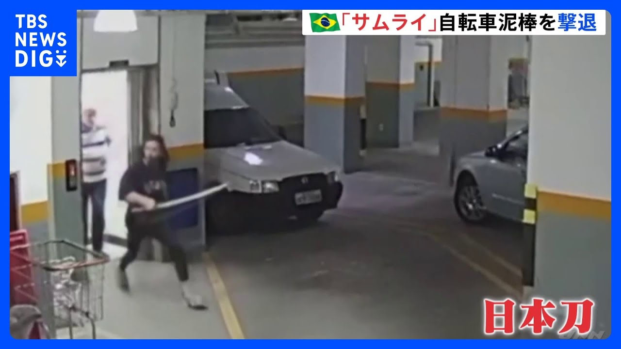 「日本刀」で自転車泥棒を撃退 「ブラジルのサムライ」現地メディアが称賛|TBS NEWS DIG