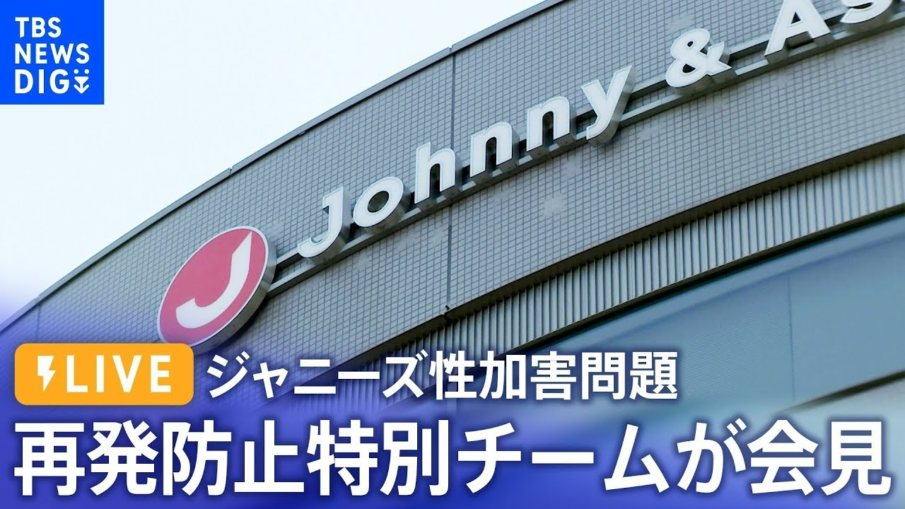 【ライブ】ジャニーズ事務所 再発防止特別チームが会見(29日午後4時~) 性加害問題で調査結果の報告書まとめる(2023年8月29日)| TBS NEWS DIG