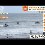 爆音＆無法…水上バイク集団　警告無視“威圧行為”繰り返す　2000人遊ぶ海水浴場で【もっと知りたい！】(2023年8月29日)