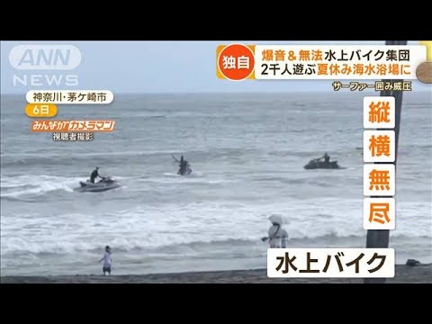 爆音＆無法…水上バイク集団　警告無視“威圧行為”繰り返す　2000人遊ぶ海水浴場で【もっと知りたい！】(2023年8月29日)