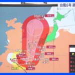 台風6号は東にゆっくりと進む　6日夕方までの予想雨量は九州南部でも多いところで300ミリ｜TBS NEWS DIG