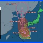 【台風6号進路情報】台風6号北上中　奄美や九州南部は線状降水帯発生の可能性も　長引く大雨や暴風などに厳重警戒｜TBS NEWS DIG