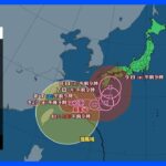 【台風6号進路情報】台風6号が週末にかけ再び沖縄・奄美に最接近　暴風・高波・高潮に厳重警戒　週明け以降は本州にも接近のおそれ｜TBS NEWS DIG
