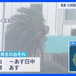 台風6号　奄美地方では6日の日中にかけて線状降水帯が発生するおそれ｜TBS NEWS DIG
