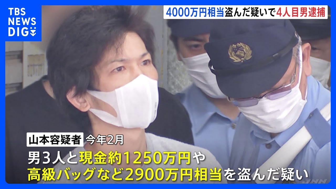 「複数のアカウントから指示受けた」東京・新宿区の住宅で現金やバッグなど4000万円相当盗まれた事件　4人目の男（36）逮捕｜TBS&nbsp;NEWS&nbsp;DIG