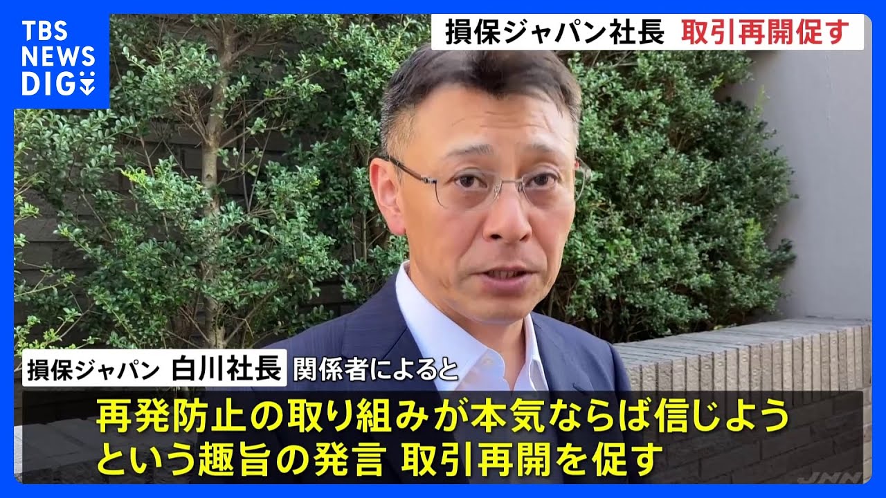 損保ジャパン社長「役員会議」でビッグモーターとの“取り引き再開”促す発言　関係悪化を懸念か｜TBS&nbsp;NEWS&nbsp;DIG
