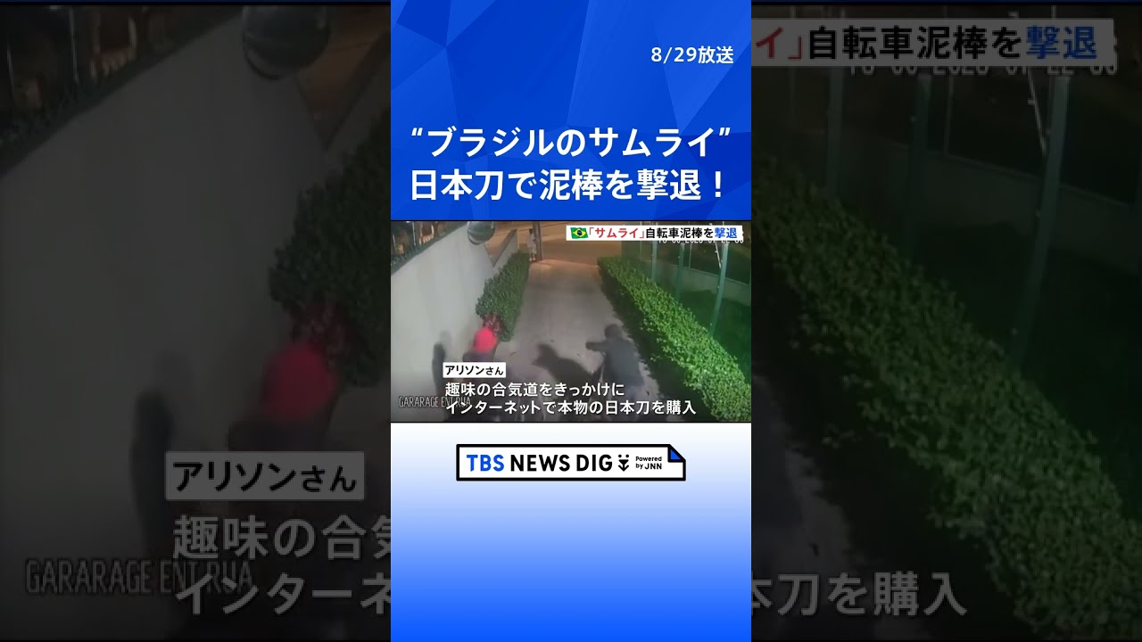 「日本刀」で自転車泥棒を撃退　「ブラジルのサムライ」現地メディアが称賛｜TBS NEWS DIG #shorts
