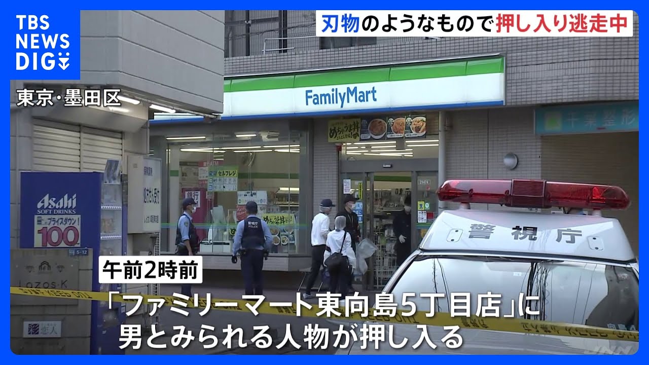 コンビニに刃物強盗&nbsp;何も奪わず逃走　強盗傷害事件として行方追う　東京・墨田区｜TBS&nbsp;NEWS&nbsp;DIG