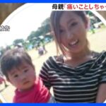 「痛いことしちゃってごめんね」被告人質問で母親が謝罪の言葉　5歳男児死亡事件　埼玉・本庄市｜TBS NEWS DIG