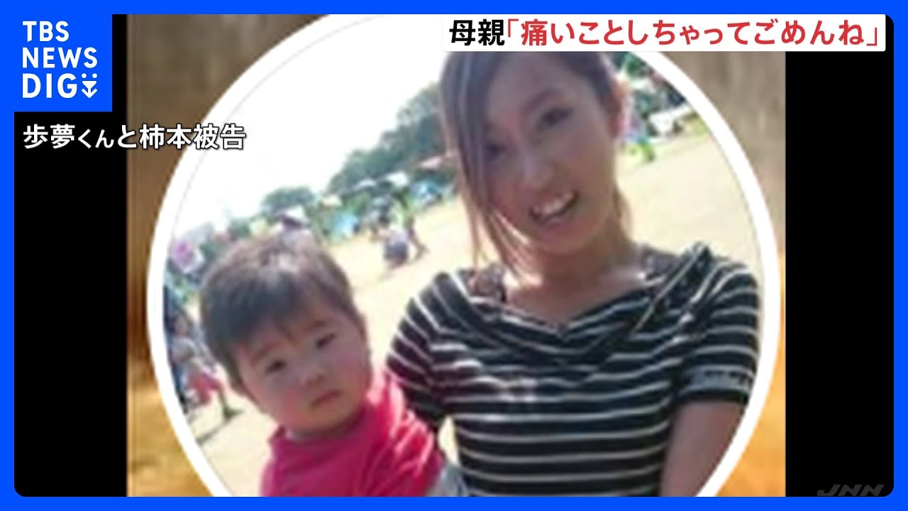 「痛いことしちゃってごめんね」被告人質問で母親が謝罪の言葉　5歳男児死亡事件　埼玉・本庄市｜TBS&nbsp;NEWS&nbsp;DIG