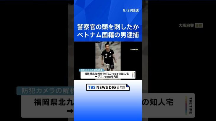 警察官の頭を刺した疑い　公開手配のベトナム国籍の男逮捕｜TBS NEWS DIG #shorts