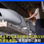 日本への売却をアメリカ政府が承認 “射程外から攻撃可能”スタンドオフミサイル「JASSM-ER」 売却総額は約150億円｜TBS NEWS DIG