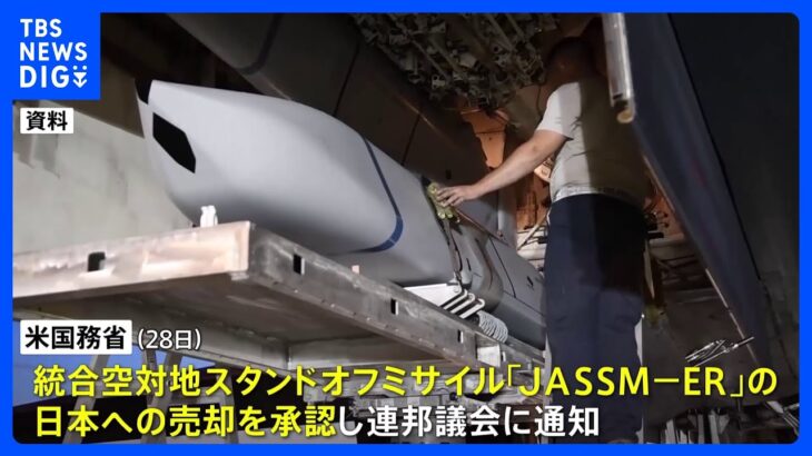 日本への売却をアメリカ政府が承認 “射程外から攻撃可能”スタンドオフミサイル「JASSM-ER」 売却総額は約150億円｜TBS NEWS DIG