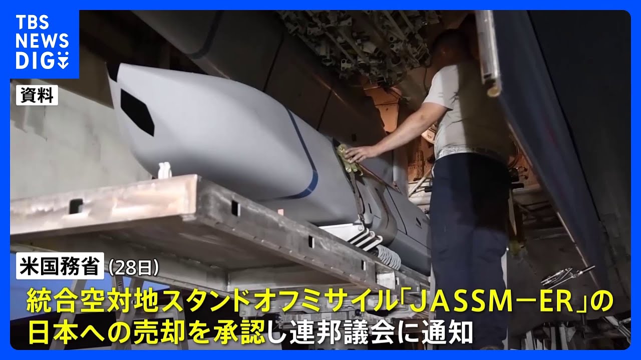 日本への売却をアメリカ政府が承認&nbsp;“射程外から攻撃可能”スタンドオフミサイル「JASSM-ER」&nbsp;売却総額は約150億円｜TBS&nbsp;NEWS&nbsp;DIG