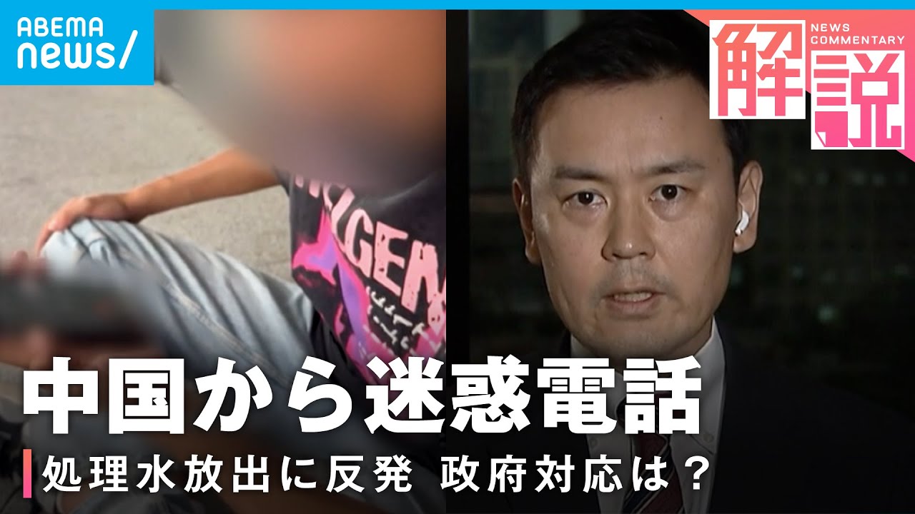 【迷惑電話】「なぜ汚染水を流すのか」処理水放出に反発…中国で広がる“電凸動画”政府の対応は？｜ANN上海支局 高橋大作支局長