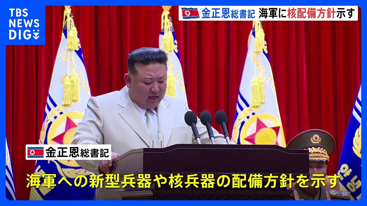 「ごろつきの親分ども」金正恩総書記が日米韓首脳を非難 海軍司令部を訪問し核兵器配備の方針示す|TBS NEWS DIG