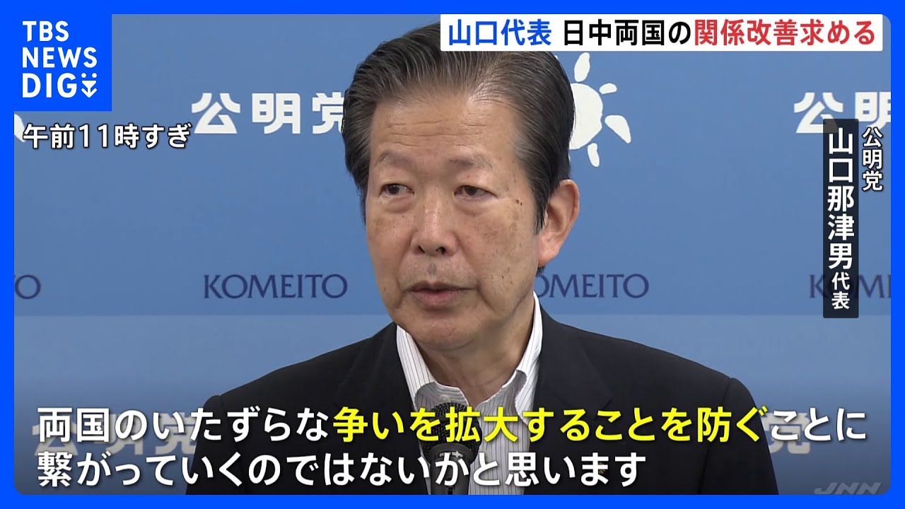 “訪中延期”の公明・山口代表「争い拡大は防ぐべき」 日中両政府の「対話」促す|TBS NEWS DIG