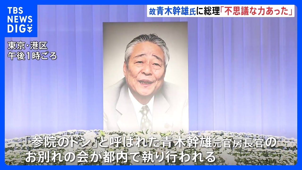 「参院のドン」青木幹雄元官房長官のお別れの会 岸田総理「言葉に力のある政治家」|TBS NEWS DIG