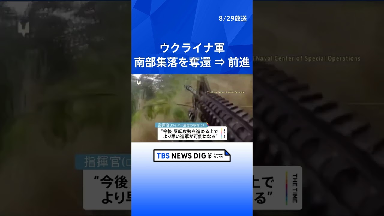 ウクライナ軍 南部ザポリージャ州の集落を奪還|TBS NEWS DIG #shorts