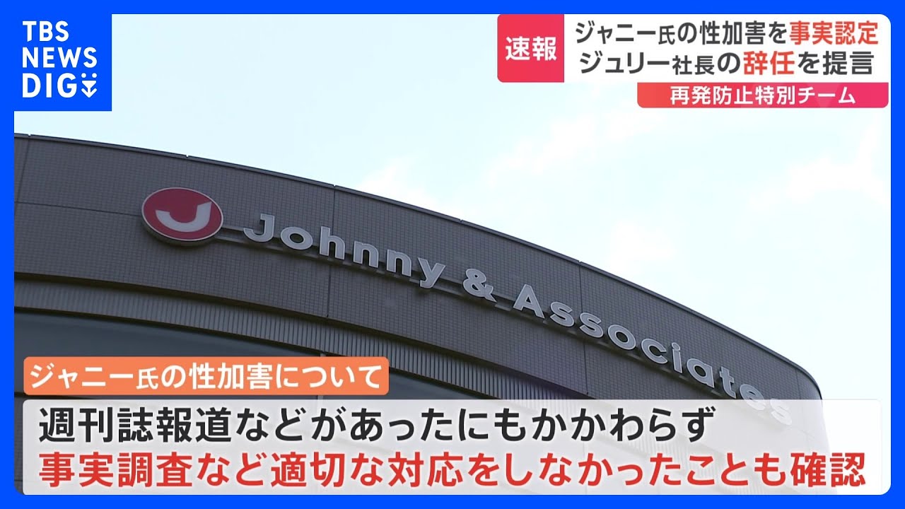 【速報】藤島ジュリー社長の辞任も提言 再発防止特別チームが“長期間の性加害”認める ジャニーズ性加害問題|TBS NEWS DIG