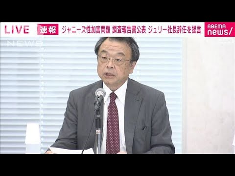 【ノーカット】ジャニー喜多川氏の“性加害”認定　再発防止特別チーム会見（1）(2023年8月29日)