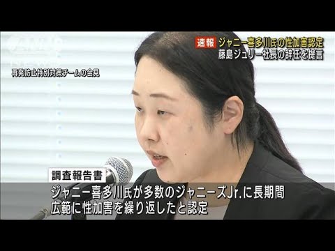 ジャニー喜多川氏の“性加害”認定　藤島社長の辞任提言　再発防止特別チーム調査報告(2023年8月29日)